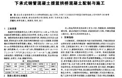 下承式鋼管混凝土提籃拱橋混凝土配制與施工