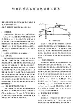 钢管拱桥拱肋浮运架设施工技术