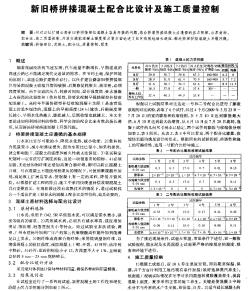 新舊橋拼接混凝土配合比設(shè)計及施工質(zhì)量控制
