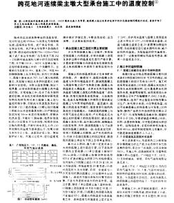 跨花地河连续梁主墩大型承台施工中的温度控制