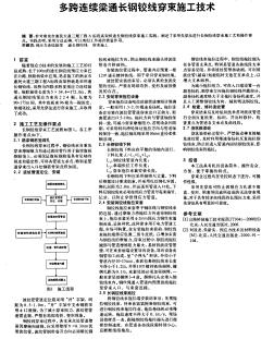 多跨連續(xù)梁通長(zhǎng)鋼鉸線穿束施工技術(shù)