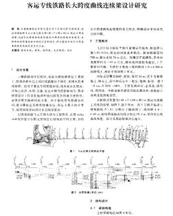 客運專線鐵路長大跨度曲線連續(xù)梁設(shè)計研究