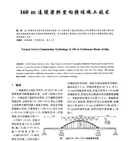 160m連續(xù)梁拱豎向轉體施工技術