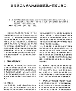 北浩龙江大桥大跨度连续梁纵向预应力施工