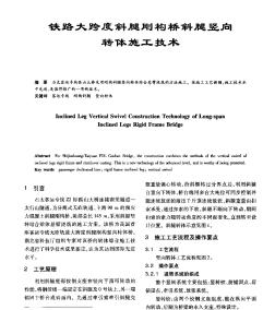 铁路大跨度斜腿刚构桥斜腿竖向转体施工技术