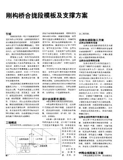 刚构桥合拢段模板及支撑方案
