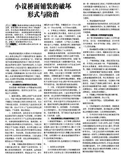小議橋面鋪裝的破壞形式與防治