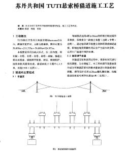 苏丹共和国TUTI悬索桥猫道施工工艺