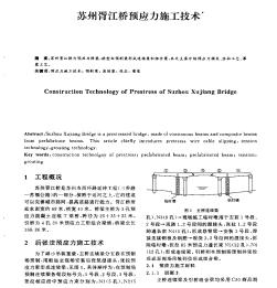 苏州胥江桥预应力施工技术