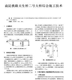 南昆鐵路天生橋二號大橋綜合施工技術(shù)