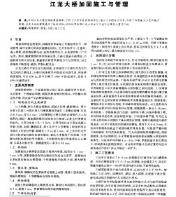 江龍大橋加固施工與管理