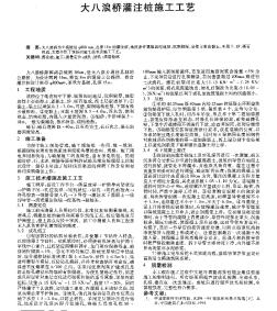 大八浪桥灌注桩施工工艺