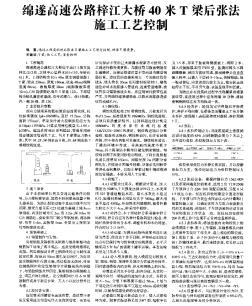 绵遂高速公路梓江大桥40米T梁后张法施工工艺控制