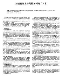 探析桥梁上部结构加固施工工艺