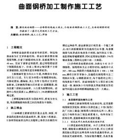 曲面鋼橋加工制作施工工藝