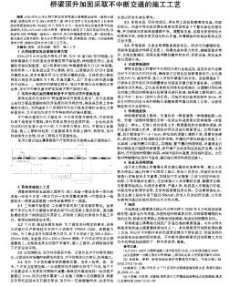 橋梁頂升加固采取不中斷交通的施工工藝