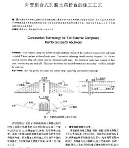 外置组合式加筋土高桥台的施工工艺