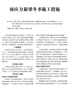 預應力箱梁冬季施工措施