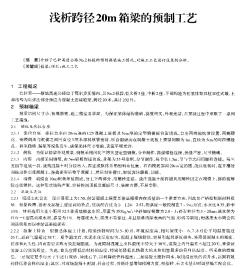 浅析跨径20m箱梁的预制工艺