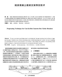 现浇混凝土箱梁支架预压技术