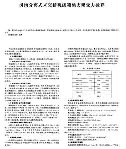 崗溝分離式立交橋現(xiàn)澆箱梁支架受力驗算