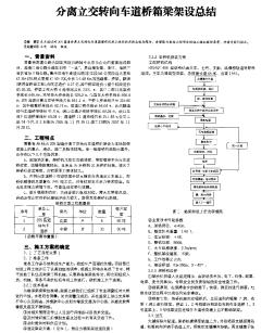 分離立交轉(zhuǎn)向車道橋箱梁架設(shè)總結(jié)