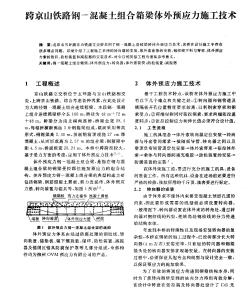 跨京山铁路钢-混凝土组合箱梁体外预应力施工技术