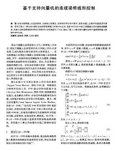 基于支持向量機的連續(xù)梁橋線形控制