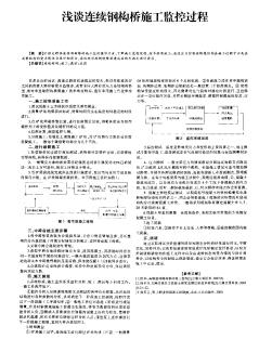 淺談連續(xù)鋼構(gòu)橋施工監(jiān)控過程