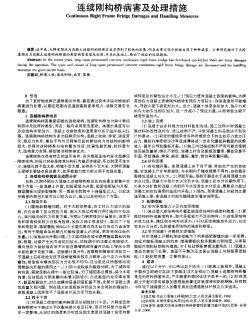 连续刚构桥病害及处理措施