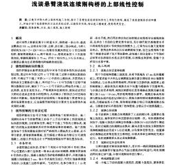 淺談懸臂澆筑連續(xù)剛構(gòu)橋的上部線性控制