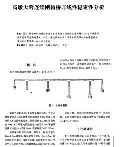 高墩大跨连续刚构桥非线性稳定性分析