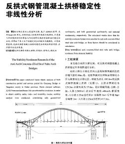 反拱式钢管混凝土拱桥稳定性非线性分析