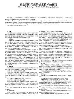 多肋钢桁架拱桥拆索技术的探讨