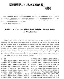 钢管混凝土拱桥施工稳定性研究