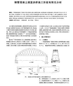 钢管混凝土提篮拱桥施工阶段有限元分析