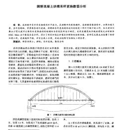 钢管混凝土拱桥系杆更换数值分析