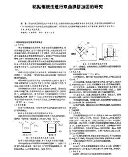 粘贴钢板法进行双曲拱桥加固的研究