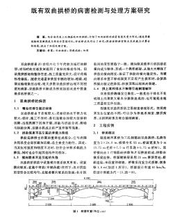 既有双曲拱桥的病害检测与处理方案研究