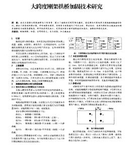 大跨度刚架拱桥加固技术研究