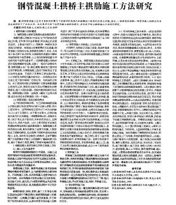 钢管混凝土拱桥主拱肋施工方法研究