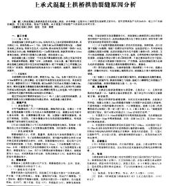 上承式混凝土拱橋拱肋裂縫原因分析