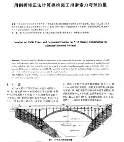 用倒拆修正法计算拱桥施工扣索索力与预抬量