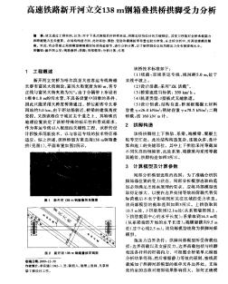 高速鐵路新開(kāi)河立交138m鋼箱疊拱橋拱腳受力分析