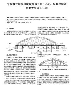 宁杭客专跨杭州绕城高速公路1—140m提篮拱桥跨拱肋安装施工技术