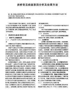 拱橋常見病害原因分析及處理方法