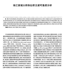 珠江黄埔大桥斜拉桥主梁可靠度分析