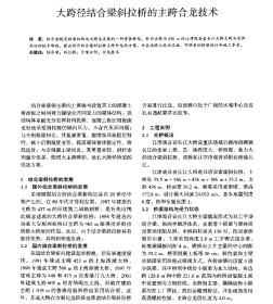 大跨径结合梁斜拉桥的主跨合龙技术