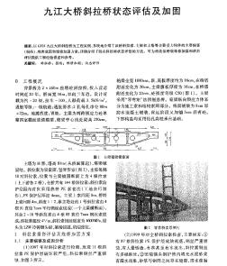 九江大桥斜拉桥状态评估及加固