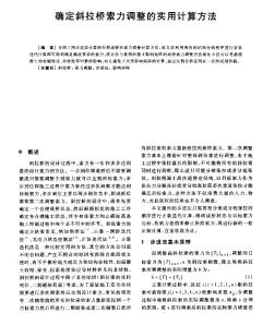 确定斜拉桥索力调整的实用计算方法